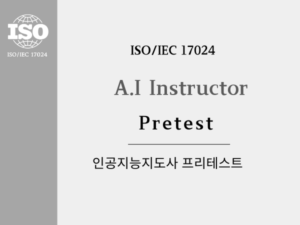인공지능지도사 Pretest