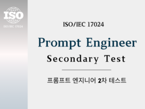 프롬프트 엔지니어 2차 시험