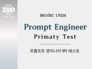 프롬프트 엔지니어 1차 시험