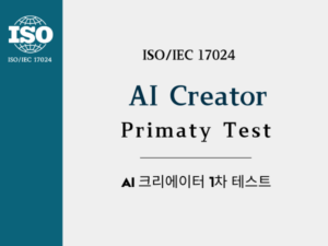 AI 크리에이터 1차 시험