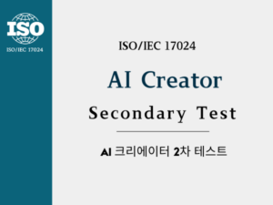 AI 크리에이터 2차 시험