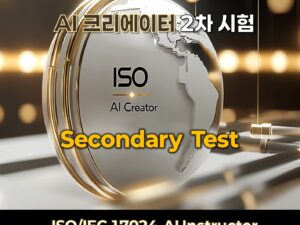 ISO/IEC 17024 인공지능지도사/AI크리에이터 2차 시험