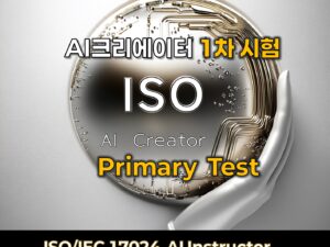 ISO인공지능지도사/AI크리에이터 시험
