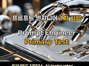 ISO/IEC 17024 프롬프트 엔지니어 1차 시험 - 국제 AI 자격 인증 온라인 테스트